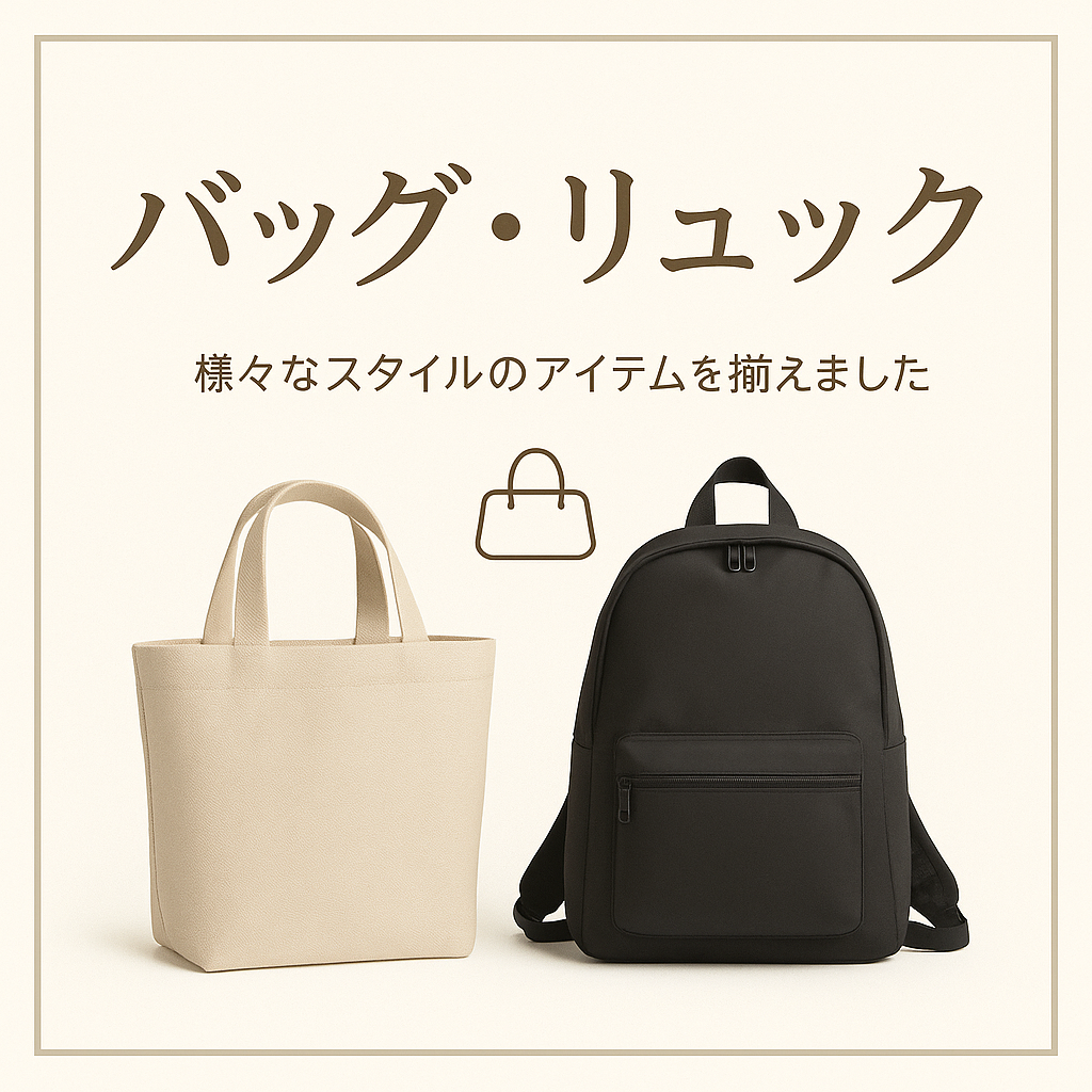 バッグ・リュック