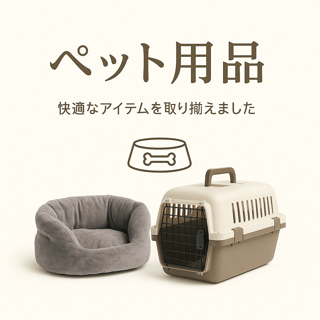 ペット用品
