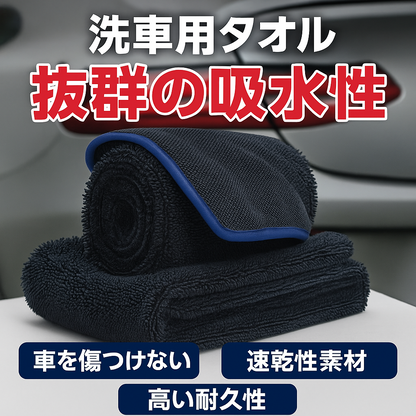 洗車タオル｜超吸水マイクロファイバー 厚手ツイストパイル｜速乾・傷防止・柔らか素材｜Sun&Stars