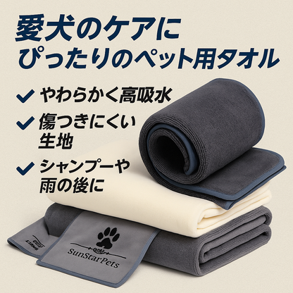 SunStarsPets ペットタオル｜犬・猫用 超吸水マイクロファイバータオル（大判140×70cm／厚手・超ソフト・グレー）体拭きに最適